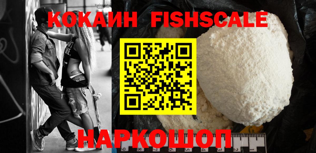 КОКАИН FishScale Красноярск